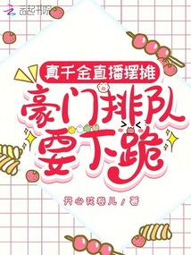 真千金直播摆摊，豪门排队要下跪