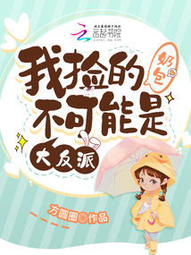 我捡的奶包不可能是大反派