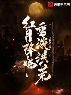 红月降临:重演洪荒