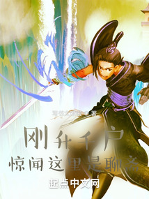 刚升千户,惊闻这里是聊斋!