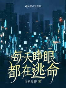 每天睁眼都在逃命