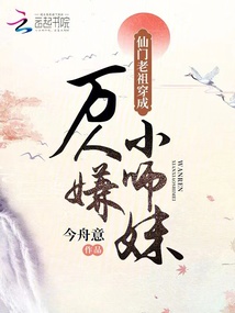仙门老祖穿成万人嫌小师妹