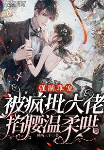 强制乖宠，被疯批大佬掐腰温柔哄