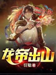 龙帝出山