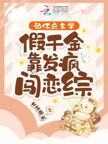 沾亿点玄学,假千金靠发疯闯恋综