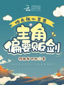 炮灰洗心革面,主角偏要贩剑