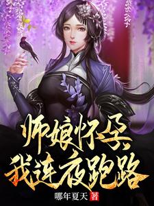 师娘怀孕,我连夜跑路