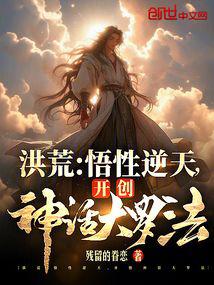 洪荒:悟性逆天,开创神话大罗法