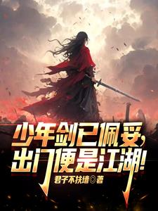 少年剑已佩妥，出门便是江湖！