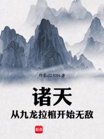 九龙拉棺：我在诸天立禁忌