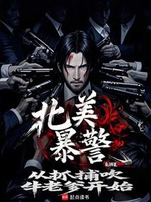 北美暴警：从抓捕吹牛老爹开始！