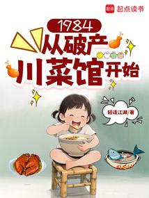1984：从破产川菜馆开始