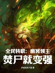 这一世我退宗躺平，她们却后悔了？