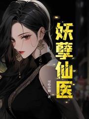 邪医出狱