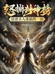 怒撕封神榜,请诸圣入诛仙阵一敘