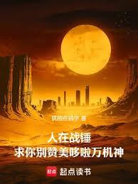 人在战锤，求你別讚美哆啦万机神