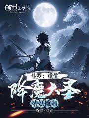 斗罗：重生降魔大圣，靖妖儺舞