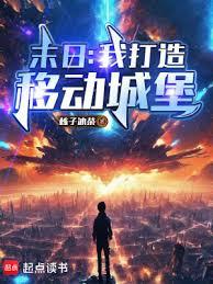 末日：我打造移动城堡