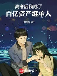 高考后，我成了百亿资产继承人