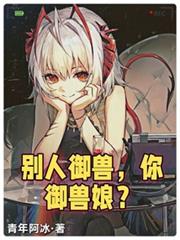 別人御兽，你御兽娘？