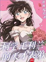 柯学,毛利兰的天才表弟