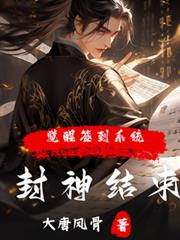 封神结束，觉醒签到系统？