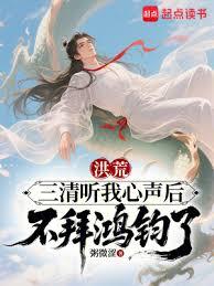 洪荒：三清听我心声后不拜鸿钧了