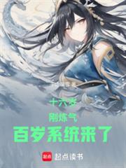 十六岁，刚炼气，百岁系统来了