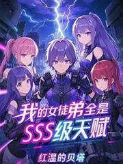 我的女徒弟全是SSS级天赋！