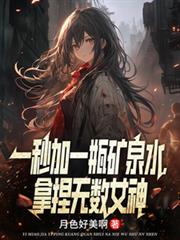 一秒加一瓶矿泉水，拿捏无数女神