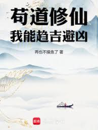 苟道修仙，我能趋吉避凶
