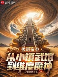 极道帝拳，从小镇武馆到维度魔神