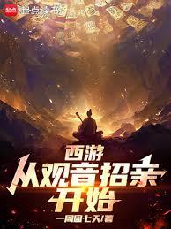 西游：从观音招亲开始