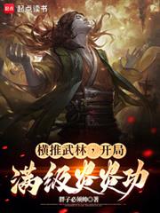 横推武林：开局满级炎炎功