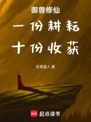 御兽修仙：一份耕耘，十份收获