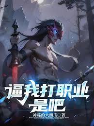 逼我打职业是吧