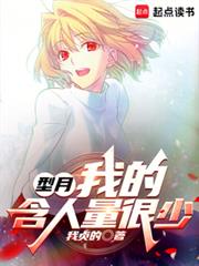 型月:我的含人量很少