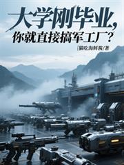 大学刚毕业，你就直接搞军工厂？