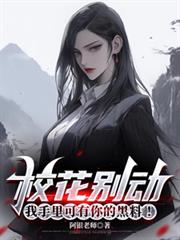 校花別动，我手里可有你的黑料！