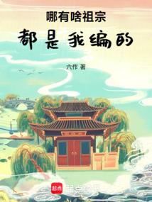 哪有啥祖宗，都是我编的