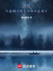 洪荒：从金翅大鹏鸟开始证道混元