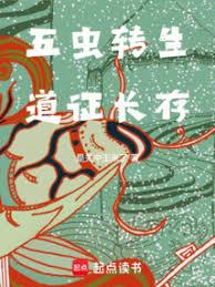 五虫转生，道证长存