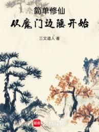 简单修仙，从魔门边陲开始