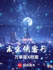 东京侠客行：万事屋X档案