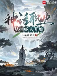 神话职业：从捕蛇人开始