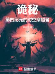 诡秘:第四纪元的时空穿越者