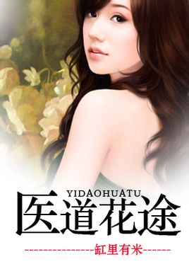 医道花途（缸里有米）