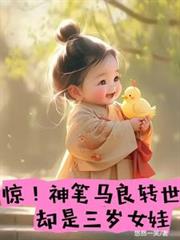 惊!神笔马良转世,却是三岁女娃