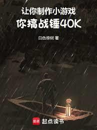 让你制作小游戏，你搞战锤40K