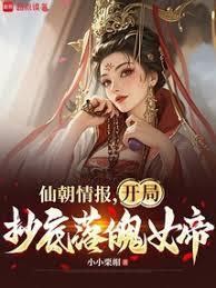 仙朝情报，开局抄底落魄女帝
